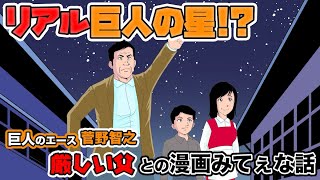 【スポーツ漫画みてぇな話】リアル巨人の星！？厳しすぎる父との親子の物語【巨人・菅野智之の漫画みてぇな話】