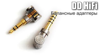 видео: «Балансные» адаптеры от DD картинка: «Балансные» адаптеры от DD