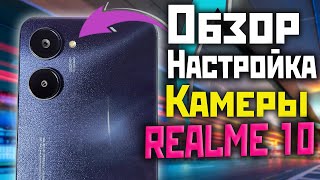 REALME 10 КАМЕРА, ОБЗОР, НАСТРОЙКА | ТАК ПОКАЗАЛ СЕБЯ БЮДЖЕТНИК