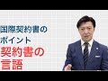 【弁護士解説】国際契約書のポイント・契約書の言語