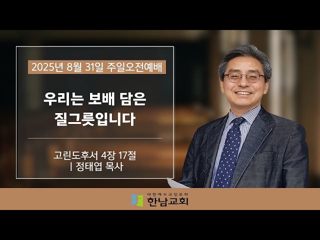 [8월 31일 주일오전예배]  
