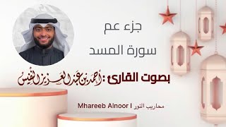 جزء عم | سورة المسد | بصوت القارئ : أحمد النفيس