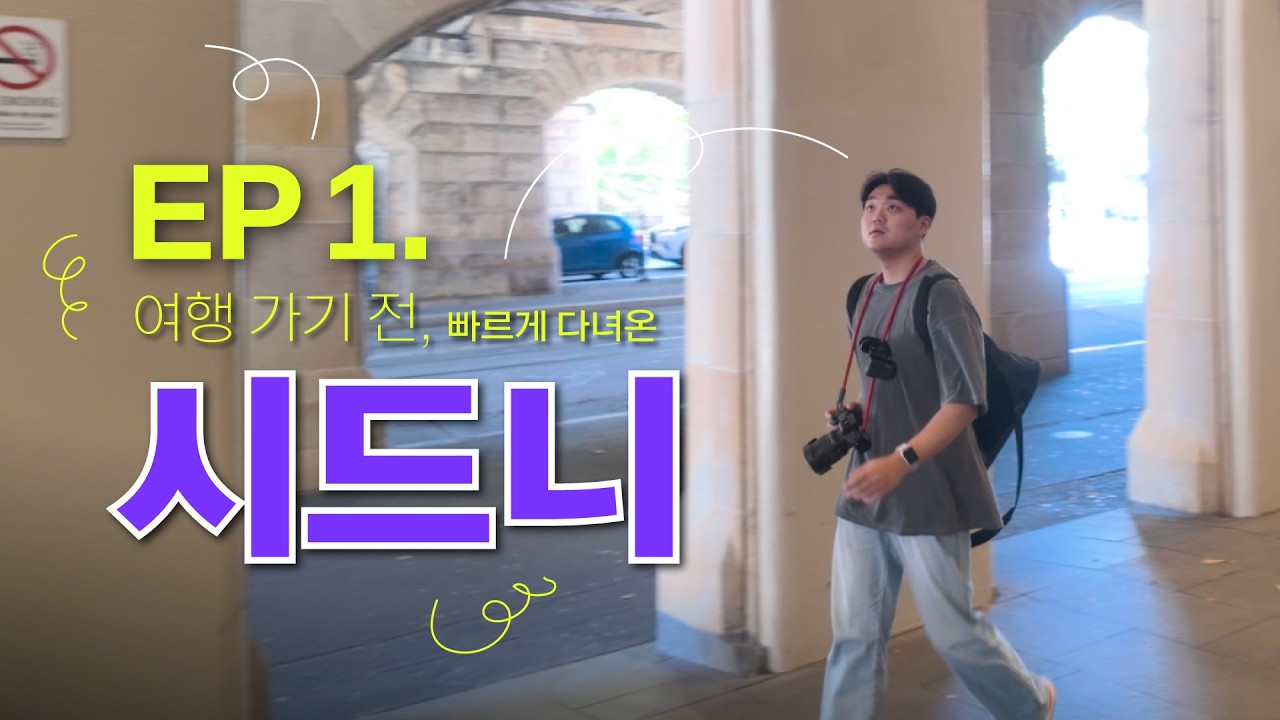 [그래서 떠난 호주 로드트립 🏜️ 시드니 도착] EP1. 여행 가기 전, 빠르게 훑어봤던 시드니 / 배낭여행 / 워킹홀리데이 / 시드니 / 호주 횡단 / 일기장 / 오페라하우스