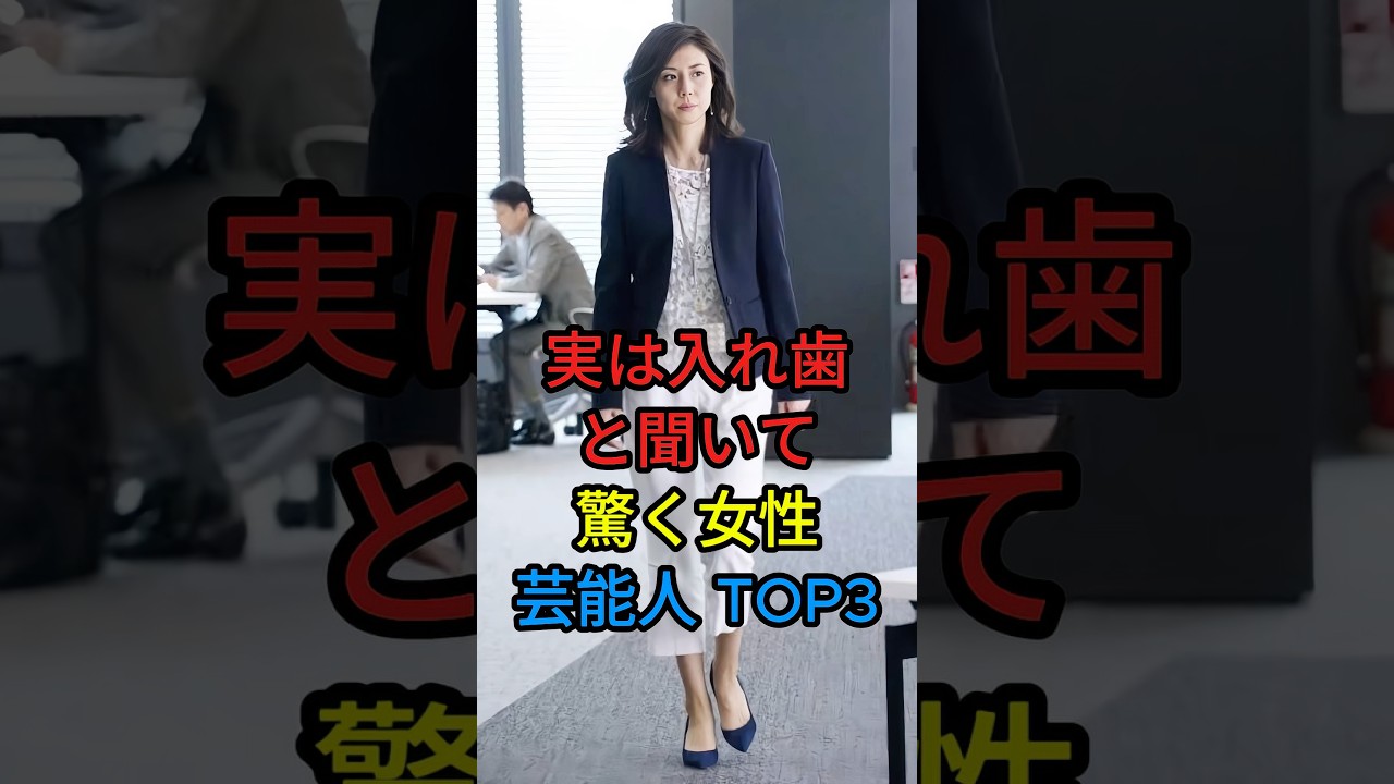実は入れ歯と聞いて驚く女性芸能人TOP3#松嶋菜々子 #工藤静香