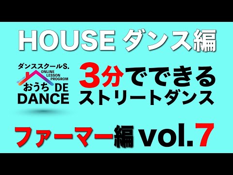 3分でできるストリートダンス vol 7［ファーマー編］