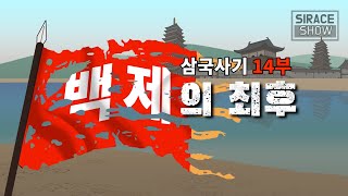 삼국사기 14부 (백제의 최후)