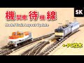 枕木混在!? PECOフレキシブルレール /Nゲージ 鉄道模型 レイアウト製作 n scale model train layout update PECO