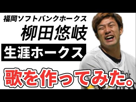 【プロ野球選手の歌】福岡ソフトバンクホークス柳田悠岐【フルスイングホームラン】田中将大楽天復帰は嫌です。