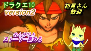 2024/05/14【ドラゴンクエスト10 オンライン】part30/ドラクエ10初心者！レンダーシア大陸にてストーリーを進める！皆と冒険！？ネタバレ注意！初見さん歓迎！【チョヒロ/Vtuber】