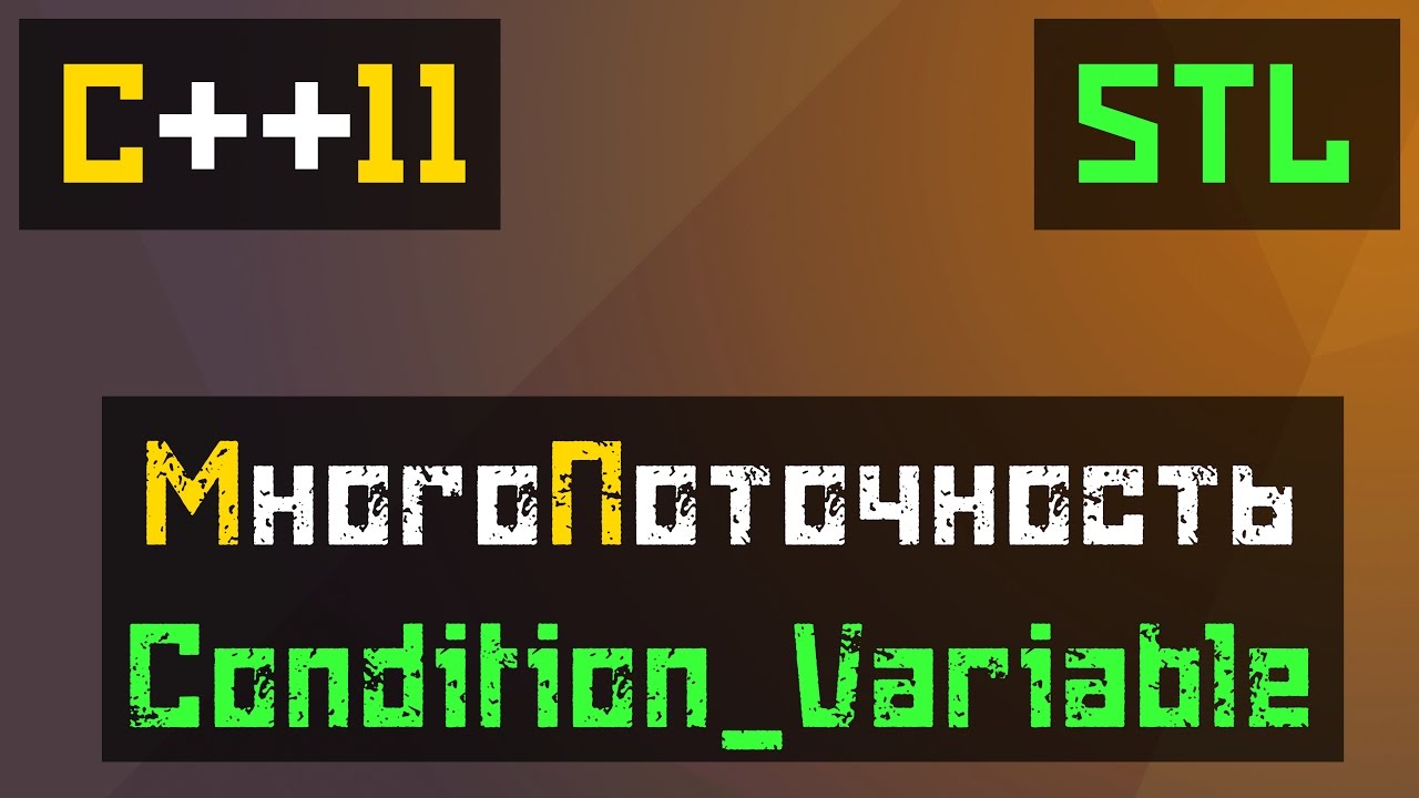 [C++11] STL: Coundition Variable - Прерывание потоков
