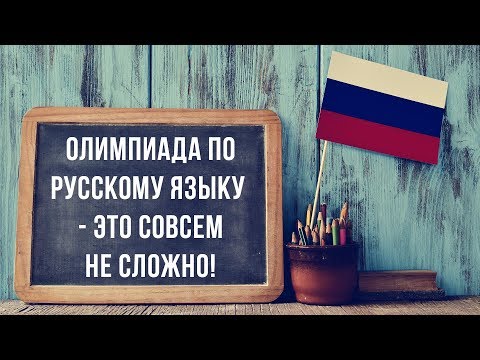 Олимпиада по русскому языку - это совсем не сложно!