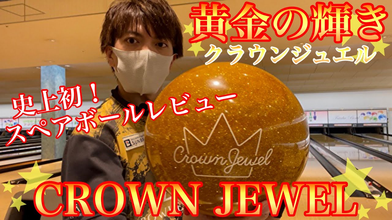 黄金の輝き【クラウンジュエル】CROWN JEWEL☆ボウリング - YouTube 