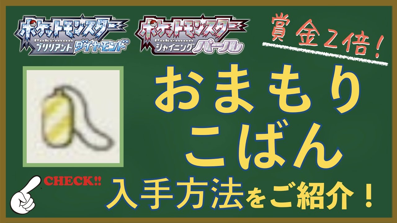 sp ポケモンに持たせると賞金が2倍に おまもりこばん の入手方法を解説 ダイパリメイク Youtube