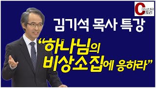 김기석 목사(청파교회) 특강 '하나님의 비상소집에 응하라'｜C스토리