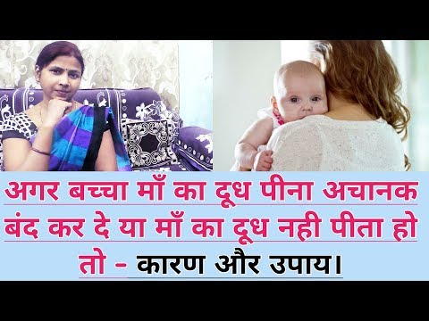 वीडियो: क्या बच्चे मां के दूध को पसंद करना बंद कर सकते हैं?