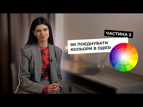 ВСІ можливі ПОЄДНАННЯ КОЛЬОРІВ в одязі та образах: частина 2. Кольорові схеми та комбінації