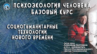 ПсихоЭкология. Базовый Курс «Социогуманитарные Технологии Нового Времени». А.А. Бухтояров