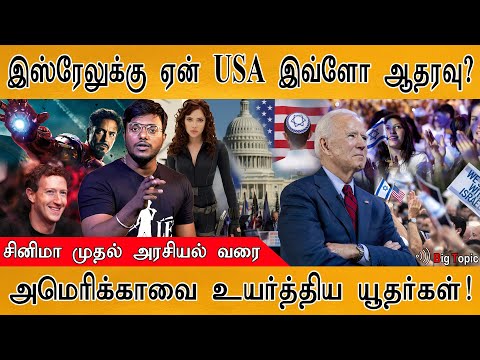 இஸ்ரேலுக்கு ஏன் USA இவ்ளோ ஆதரவு? | Why Does the U.S. Support Israel So Much? | Jews helps to America