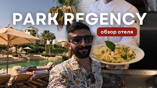 Обзор отеля: Park Regency Sharm El Sheikh Resort | Шарм Эль Шейх, Египет 2023