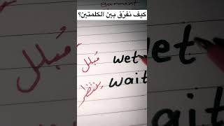 كيف نفرّق بين wet wait في اللغة الانجليزية ✅