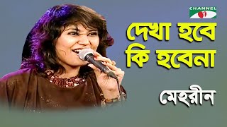 Dekha Hobe Ki Hobena | Mehreen | Modern Song | Channel i