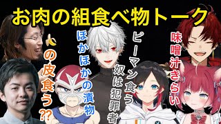 【雑談】食べ物談義で盛り上がるお肉の組【にじさんじ/切り抜き】葛葉/釈迦/うるか/かるび/柊ツルギ/sasatik/ファン太/VCRGTA/スト鯖