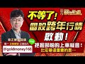 2023.12.21【不等了！個股跨年行情啟動！把握節前的上車機會！比宏碁還重要的是…】股市蔡因斯坦 蔡正華分析師