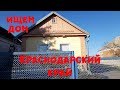 Ищем дом в Краснодарском крае