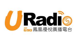 【鳳凰優悅廣播AM690】20180913 早安洛杉磯