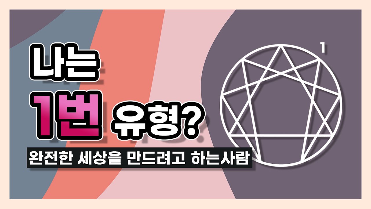 004. 나는 에니어그램 1번 유형? 완전한 세상을 만들려고 하는 사람. 최재숙에니어그램연구소 #Enneagram - YouTube
