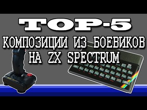 ТОП-5 Музыкальных композиций из боевиков на ZX Spectrum