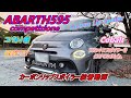 アバルト動画　abarth595　コバルト製　フロントスポイラー装着動画