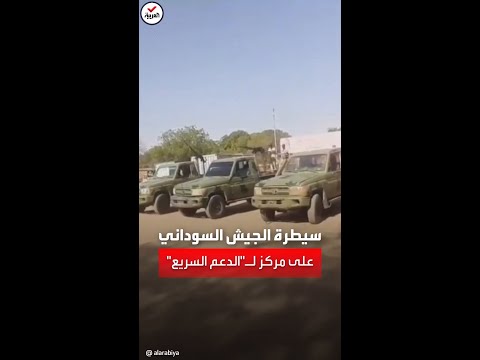 الجيش السوداني يعلن سيطرته على مركز تابع لـ الدعم السريع في النيل الأزرق