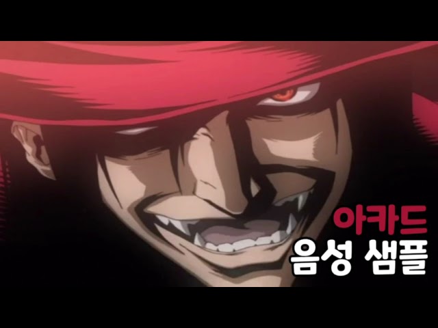 [성우 음성 샘플] 헬싱 '아카드' 음성 (CV. 민응식) | 이명 '노 라이프 킹'