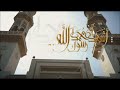 أذان الظهر من قناة الشارقة 2022