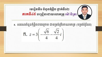 Ep45 complex number ចំនួនកុំផ្លិច