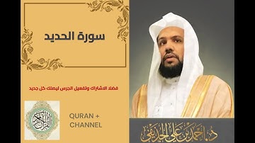 سورة الحديد لفضيلة الشيخ أحمد الحذيفي
