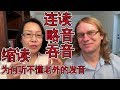 英语连读，略音/吞音，缩读实用技巧！为什么听不懂老外的发音？Linking And Connecting English Words