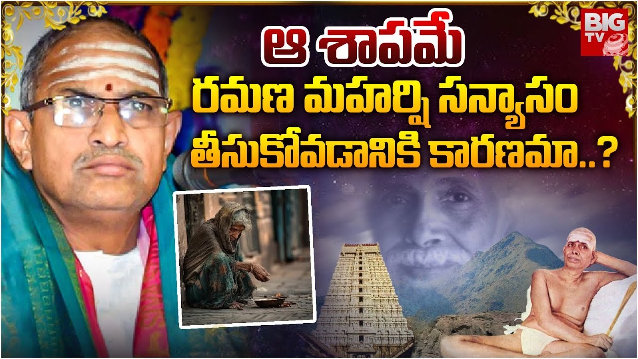 రమణ మహర్షి జనన రహస్యాలు.. | Birth Secret Of Bhagvan Shri Ramana Maharshi | Chaganti Latest Speeches