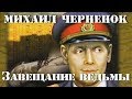 Михаил Черненок. Завещание ведьмы 1