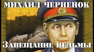 Михаил Черненок. Завещание ведьмы 1 Михаил Черненок. Завещание ведьмы 1