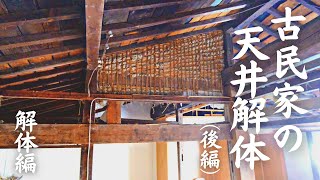 60-year old DIY｜Demolition of a bird's nest-filled ceiling of an
