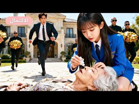 الكل تجاهل العجوز الم حتض رة إل ا فتاة فقيرة أنقذتها بمعجزة والآن ابنها الـCEO ي دل لها بجنون