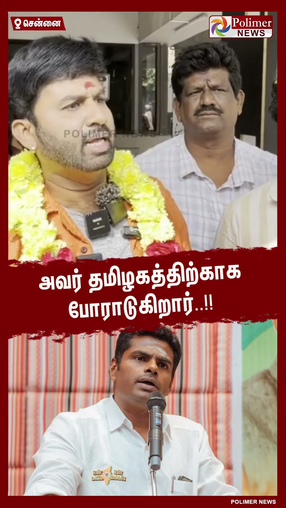 அவர் தமிழகத்திற்காக போராடுகிறார்..!! #shorts