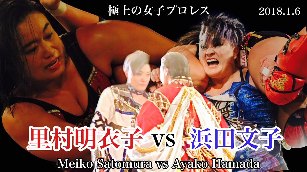 究極の女子プロレス 里村明衣子vs浜田文子 Youtube