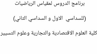 برنامج دروس الرياضيات للسنة الاولى جامعي