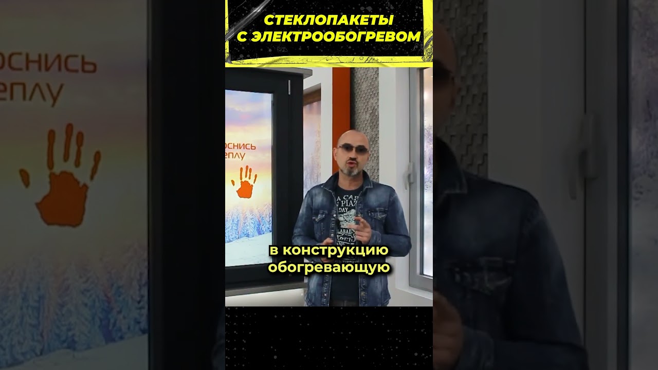 Стеклопакеты с электрообогревом 