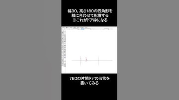 JWCADで描く建築CAD検定2級対策　760の片開ドアを書いてみる　#shorts  #jwcad #建築cad検定