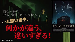 『ビハインド・ザ・ドア 誘拐』予告