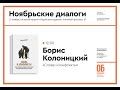 Слова и конфликты - Борис Колоницкий